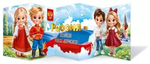Стенд-гармошка "РОССИЯ-ВЕЛИКАЯ НАША ДЕРЖАВА!"