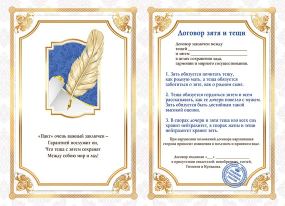 Диплом "Договор зятя и тещи"