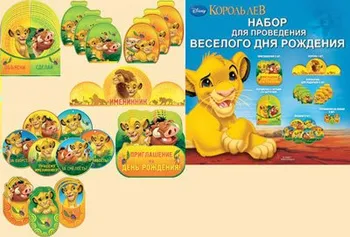 Набор для проведения веселого ДНЯ РОЖДЕНИЯ "Король Лев"