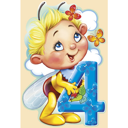 Плакат двусторонний вырубной "Пчелка с цифрой 4" Формат А3