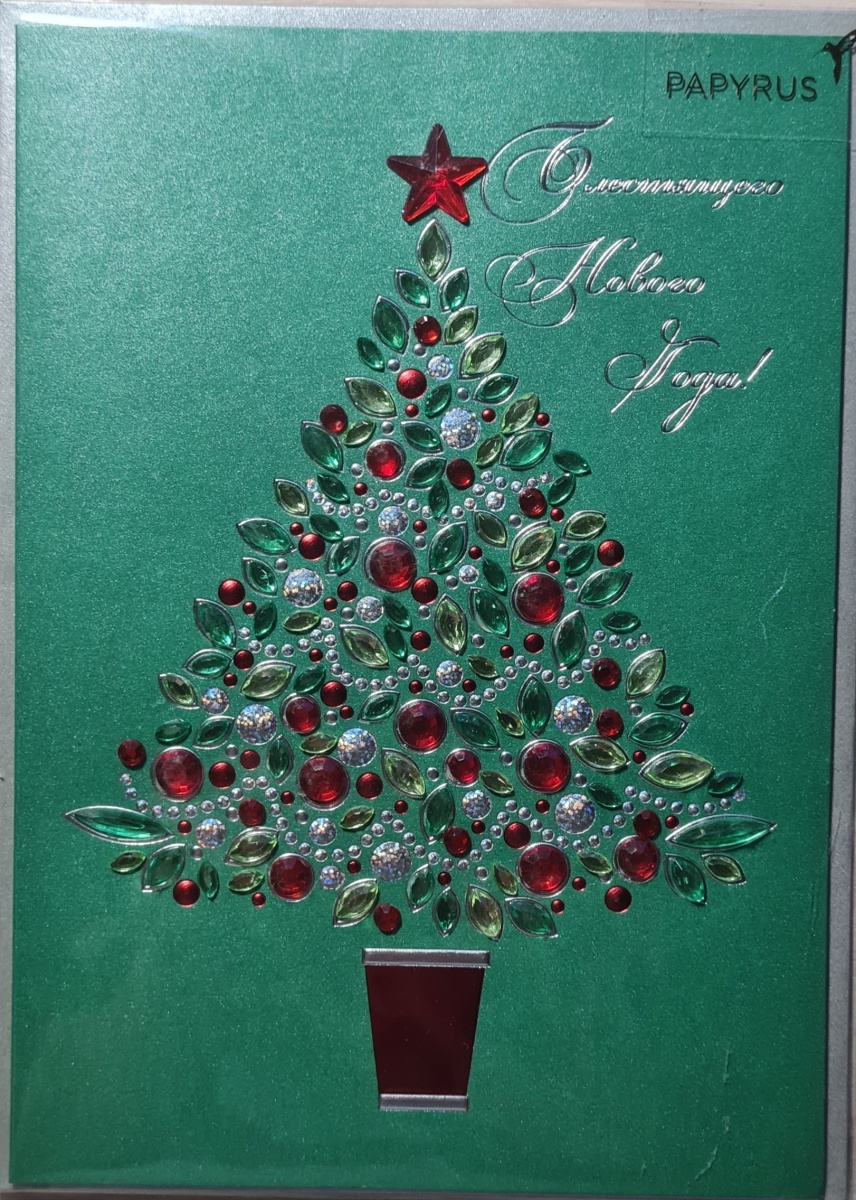 Открытка "Блестящего Нового года" Лакарт (код 20)