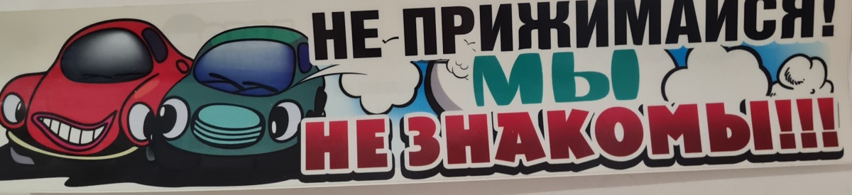Авто-наклейка "Не прижимайся! Мы не знакомы!!!"