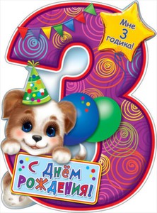 Плакат вырубной "С Днем Рождения! Мне 3 годика!" Формат А2