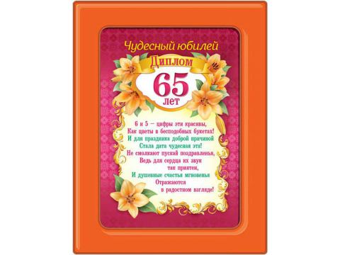 Фоторамка "Чудесный юбилей 65 лет"