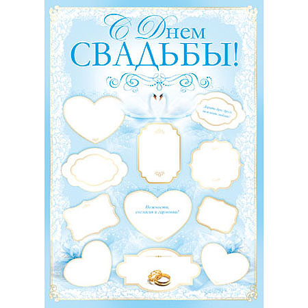 Плакат "С Днём Свадьбы!" Формат А2