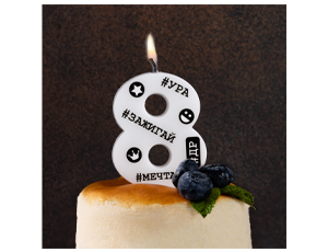 Свеча-цифра "8" С ДР Хештеги 7,5 см