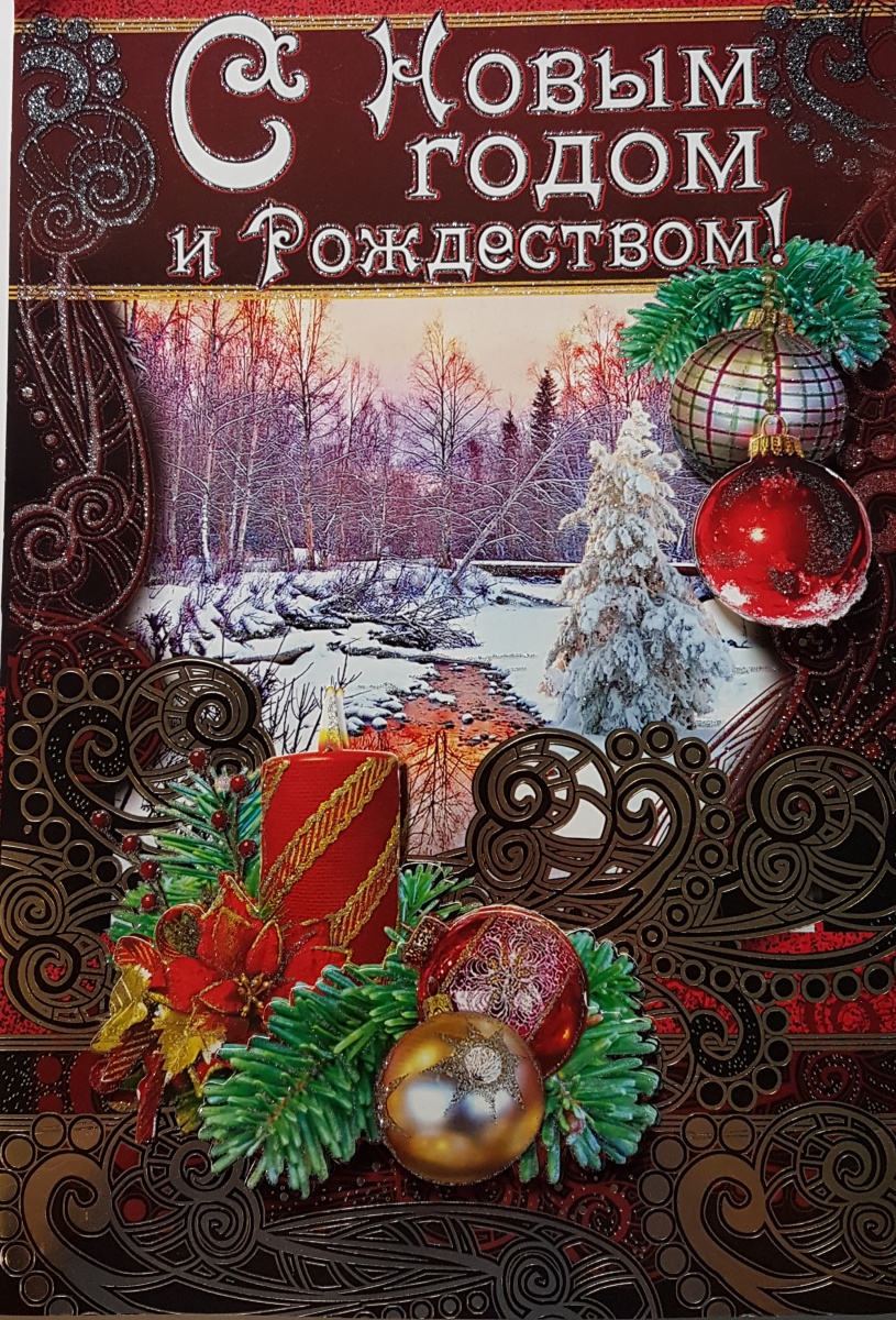 Открытка с накладными элементами "С Новым годом и Рождеством!"(Этюд) Формат А3