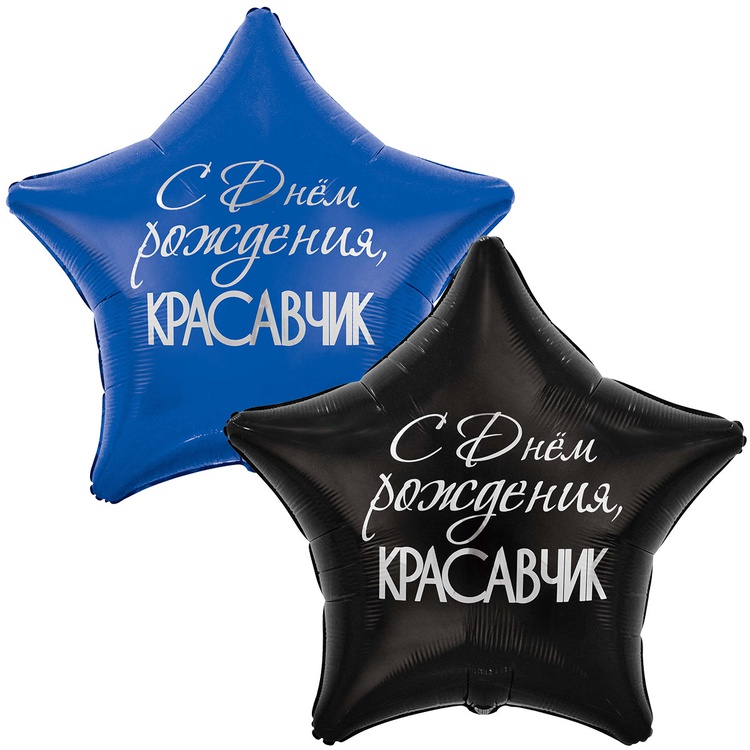 Шар К 32" РУС ДР Красавчик