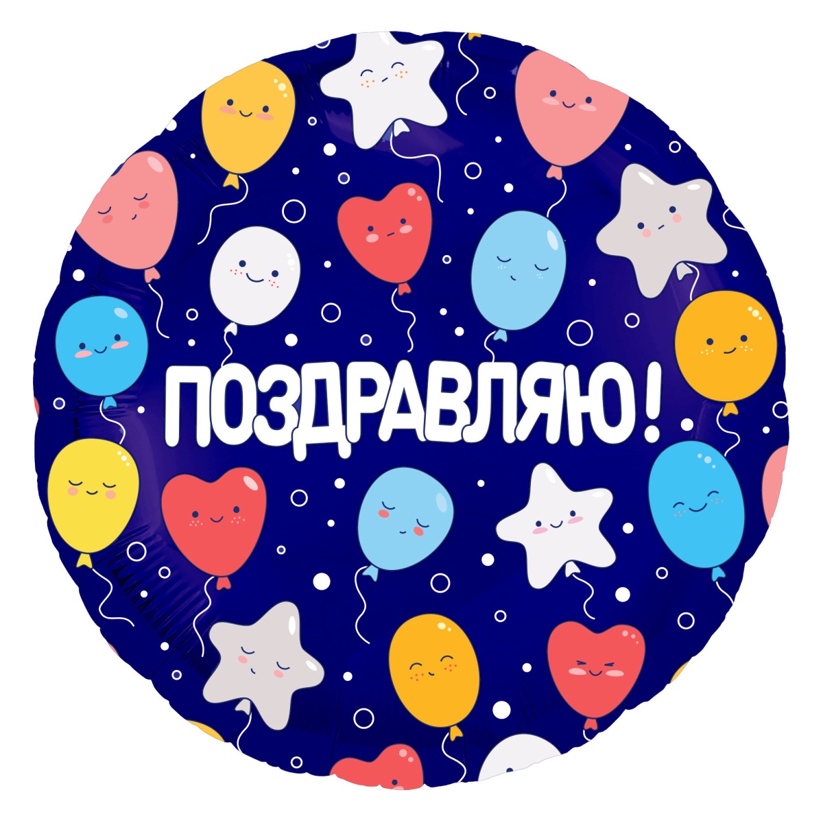 Шар Р 18" РУС "Поздравляю! Шарики воздушные"