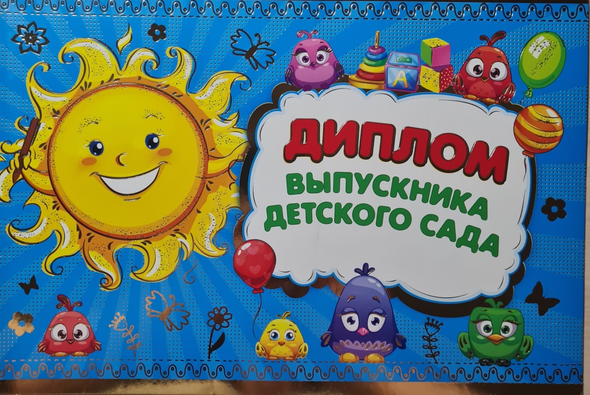 Диплом об окончании детского сада "Солнышко и птицы" Формат А4. Отделка. Текст (Остаток 9 штук)