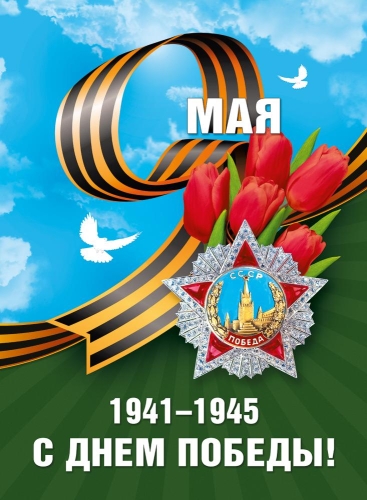 Плакат "9 Мая.1941-1945.С Днем Победы!" Формат А2