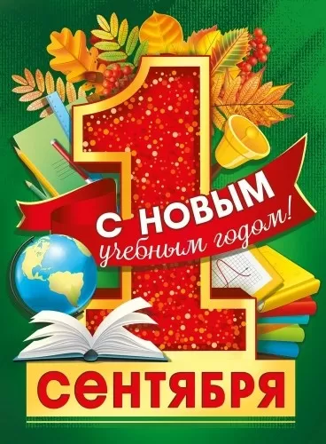 Плакат "1 сентября. С новым учебным годом!" Формат А2