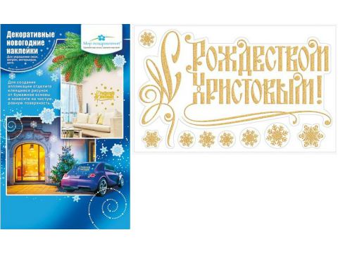 Набор новогодних наклеек "С Рождеством Христовым!"