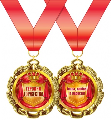 Медаль подарочная на ленте "Героиня торжества"