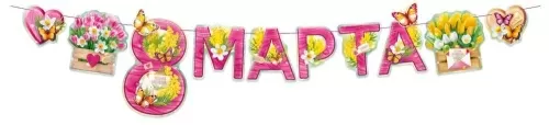 Гирлянда на ленте "8 Марта"