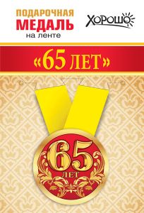 Медаль подарочная закатная на ленте "65 лет"