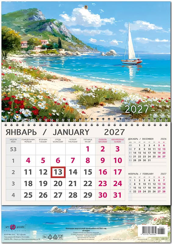 Календарь квартальный одноблочный "У моря" (Арт и Дизайн)