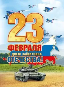 Плакат "23 февраля! С Днём защитника Отечества!" Формат А2