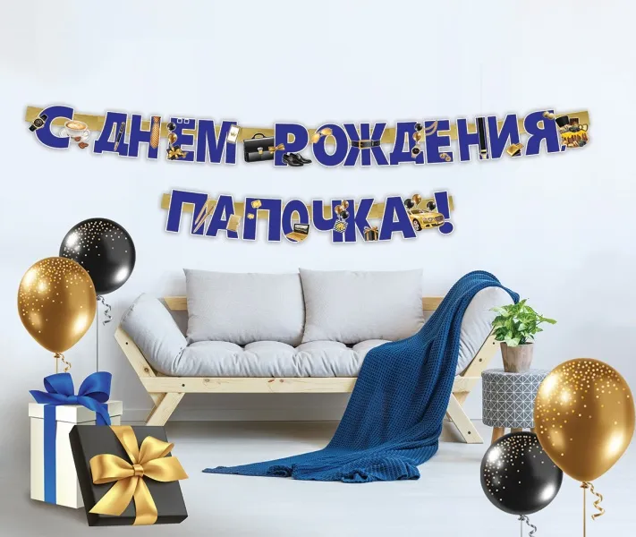 Гирлянда "С Днём Рождения, Папочка!