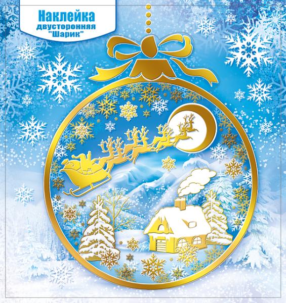 Наклейка оформительская новогодняя "Зимняя сказка в шаре