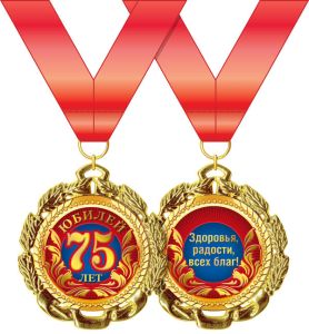Медаль подарочная на ленте "Юбилей 75!" Медаль подарочная на ленте "Юбилей 75!"
