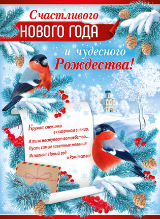 Плакат новогодний "Счастливого Нового года и чудесного Рождества!" Формат А2