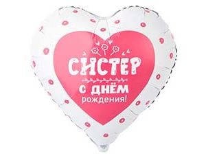 Шар К 18" РУС С ДР СИСТЕР