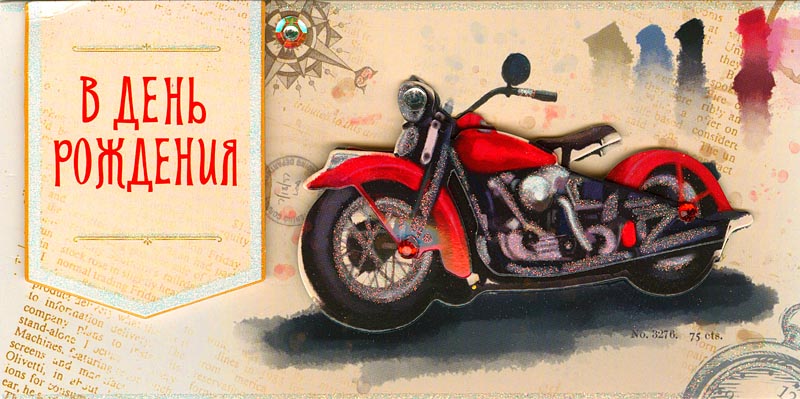 Конверт для денег "В День рождения! Мотоцикл" ЛЮКС (Арт и Дизайн)