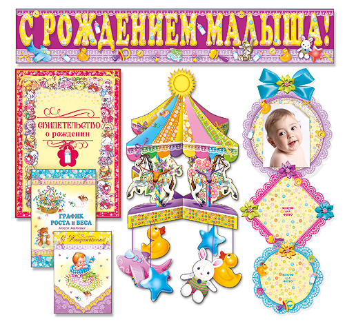 Набор "С НОВОРОЖДЕННЫМ!"