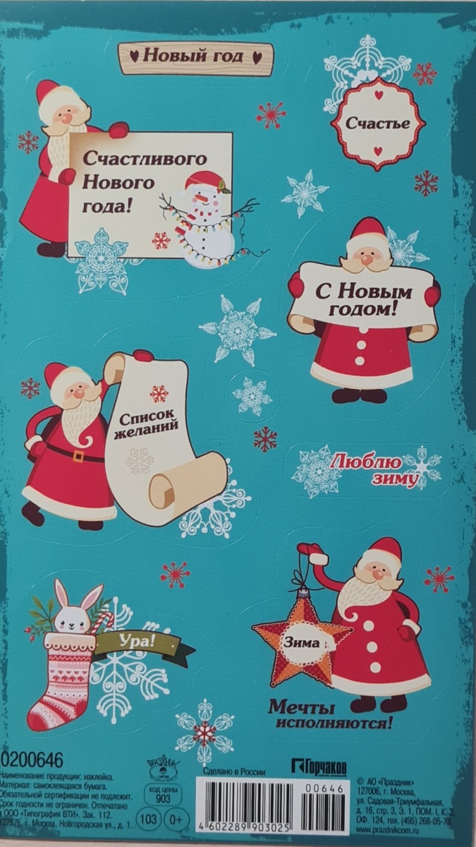 Набор наклеек новогодних "Пожелания от Деда Мороза"
