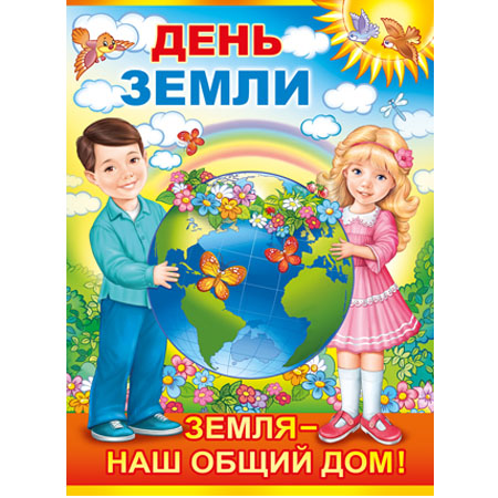 Плакат "День Земли" Формат А2