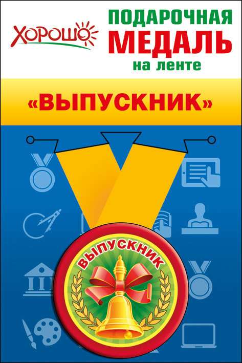 Подарочная медаль закатная на ленте "Выпускник" (Остаток 2 штуки)