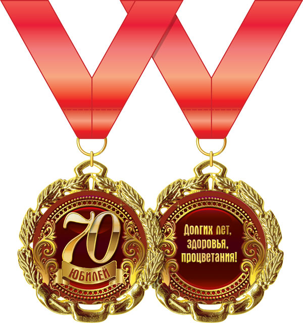 Медаль подарочная на ленте "Юбилей 70 лет"