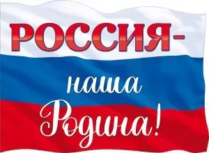 Плакат вырубной "Россия-наша Родина!" Формат А2