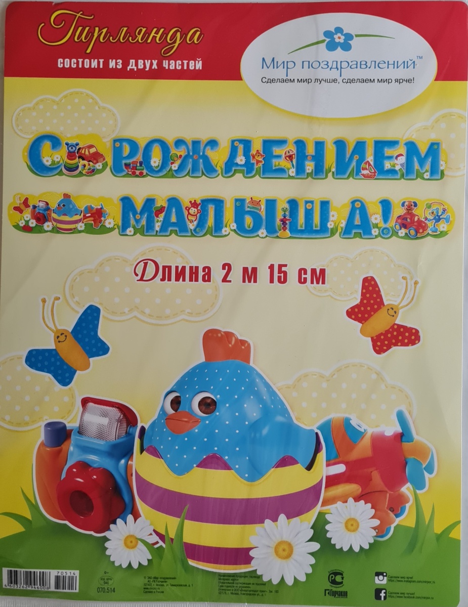 Гирлянда "С Рождением малыша!"