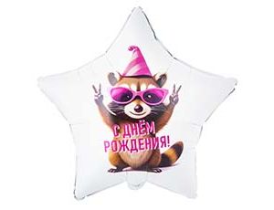 Шар К 18" РУС ДР Енот в колпаке