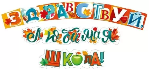 Гирлянда "Здравствуй, любимая школа!"