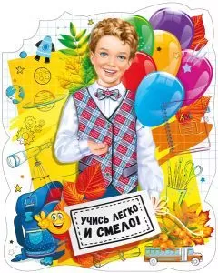 Плакат вырубной двусторонний "Мальчик-школьник с шариками" Формат А3