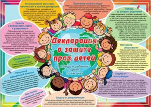 Плакат "Декларация о защите прав детей" Формат А2