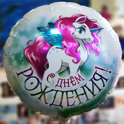 Шар К 18" РУС "ДР Единорог крылатый"