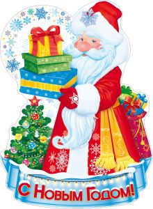 Плакат вырубной "С Новым годом! Дед Мороз с подарками" Формат А2