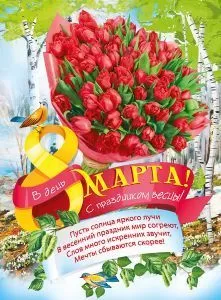 Плакат "8 Марта! С Праздниом Весны! Букет тюльпанов" Формат А2