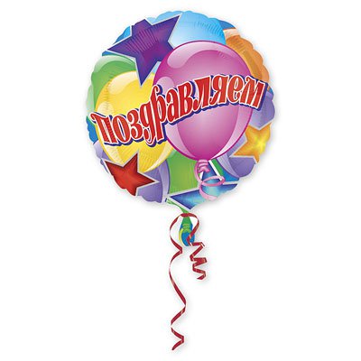 Шар А 18" РУС "Поздравляем шары и звёзды"