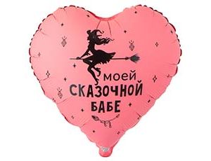 Шар К 18" РУС МОЕЙ СКАЗАЧНОЙ БАБЕ