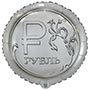 Шар К 18" Рубль