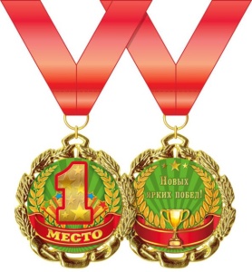Медаль подарочная на ленте "1 место"