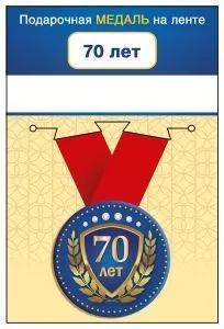 Медаль подарочная закатная на ленте "70 лет"
