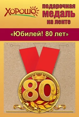 Медаль подарочная закатная на ленте "Юбилей! 80 лет"