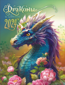 Календарь на магните "Драконы и цветы"