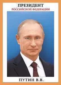 Плакат "Президент Российской Федерации Путин В.В." Формат А4